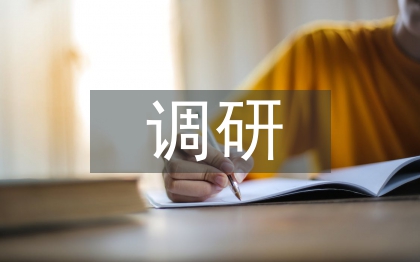 工程項目管理調(diào)研