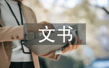 村委會文書履職報(bào)告