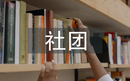 社團招新策劃書