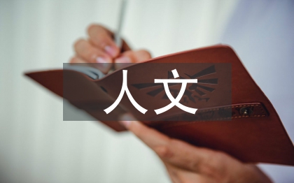 人文素養(yǎng)論文
