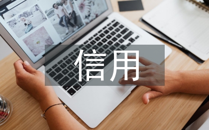 銀行的信用風險管理