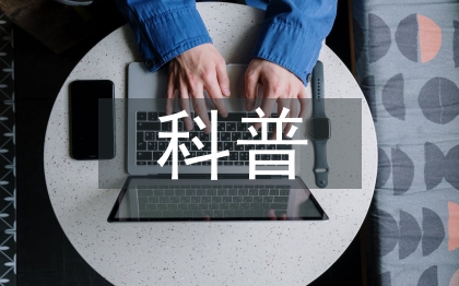 全國科普日活動總結