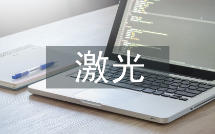 激光通信技術論文