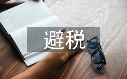 個人所得稅避稅方法