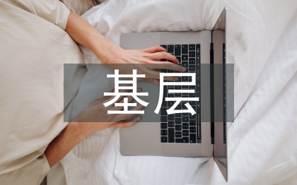 基層企業黨支部紀檢工作建設與完善