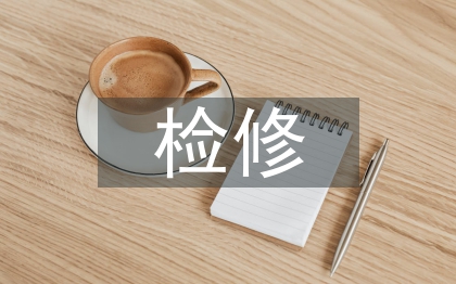 水電廠機(jī)械設(shè)備檢修與維護(hù)