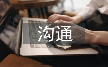 家校溝通的策略和方法