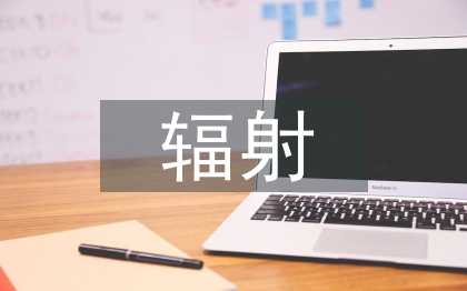 輻射防護的意義