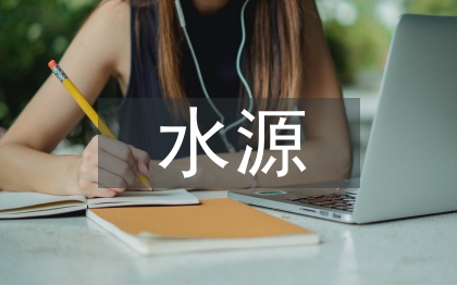 水源污染調查報告