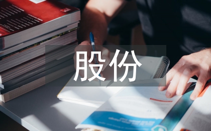 股份轉(zhuǎn)讓協(xié)議