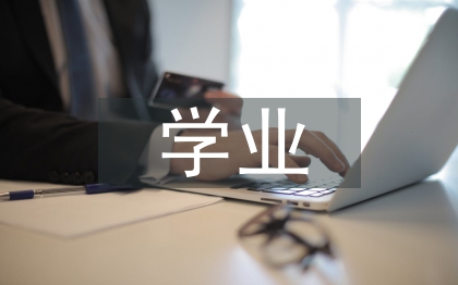 學業水平考試總結