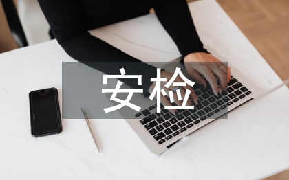 安檢工作要點