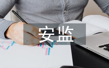 安監工作匯報