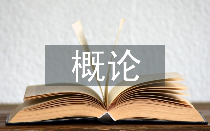 航空航天概論論文