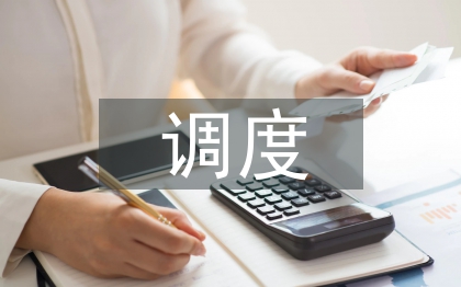 運行調度實習工作總結