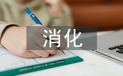 消化內科醫生工作總結