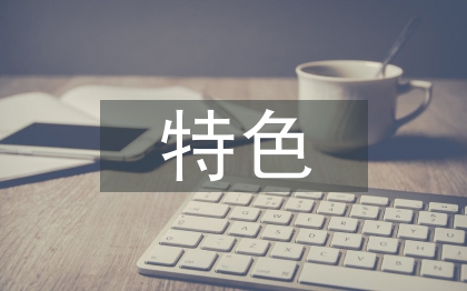 學(xué)校德育特色匯報(bào)材料