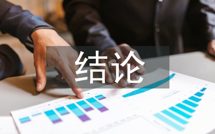 財務報表審計結論