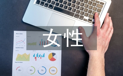 女性文學論文