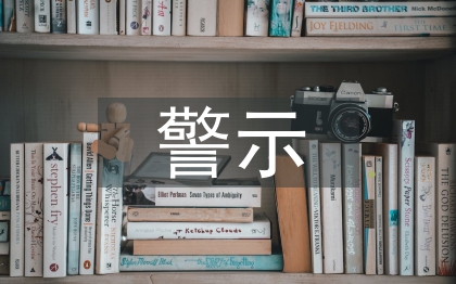 警示教育活動(dòng)心得體會(huì)