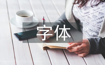 平面廣告字體設(shè)計(jì)