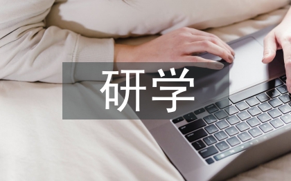 研學(xué)心得體會