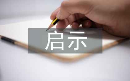 安全培訓(xùn)啟示