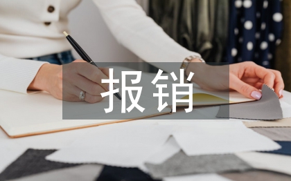 扶貧報銷工作總結