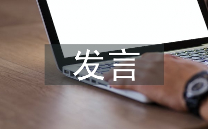 先進個人發言材料