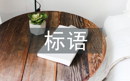 溫馨提示標(biāo)語