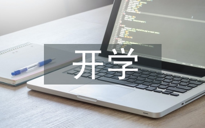 開學第一周總結(jié)