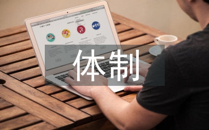 地方金融監管體制