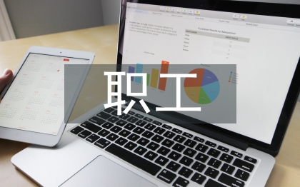 職工思想動態分析報告