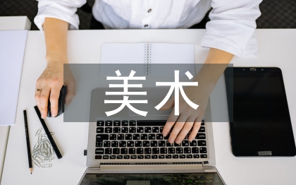 美術社團活動總結