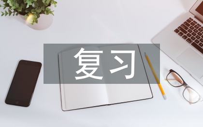 高中語文復習總結