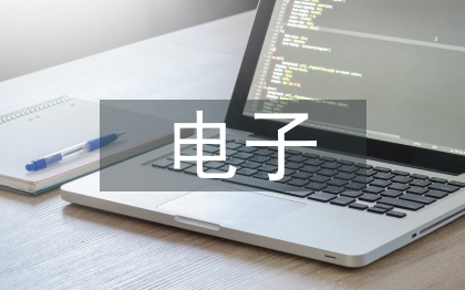 電子文件歸檔和電子檔案管理探討