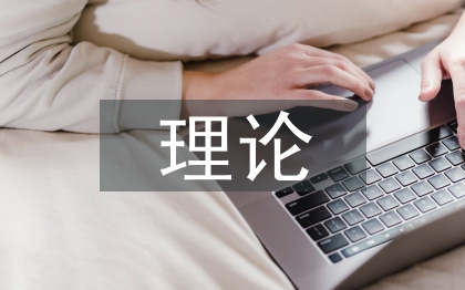 市場營銷學(xué)的理論