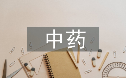 中藥廢棄物資源分類及開發路徑探討