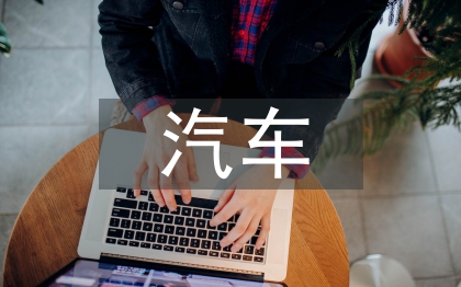 汽車營銷論文