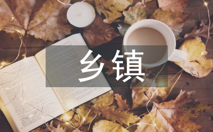 鄉(xiāng)鎮(zhèn)安全宣傳