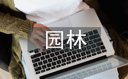 園林規劃設計論文