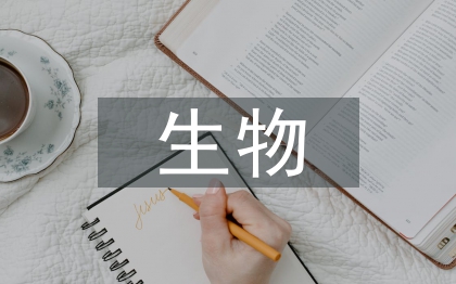 生物統(tǒng)計學(xué)論文