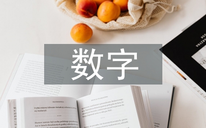 數字教育出版現狀及對策