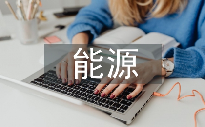 能源化學(xué)工程專業(yè)論文