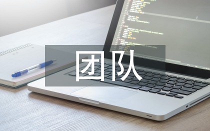 優(yōu)秀團隊先進事跡材料