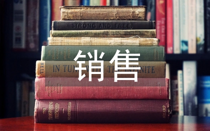 銷售季度工作計(jì)劃