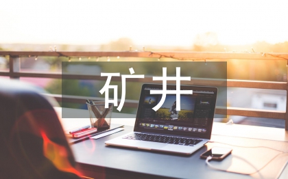 礦井火災預防措施