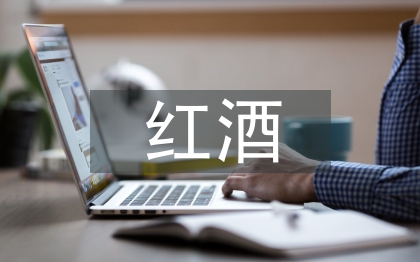 紅酒文化論文