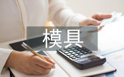 模具部年度工作計劃