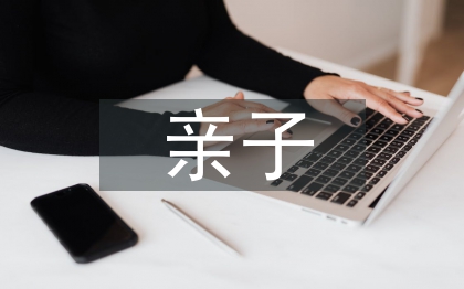 父親節親子活動總結